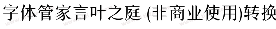 字体管家言叶之庭 (非商业使用)转换器字体转换